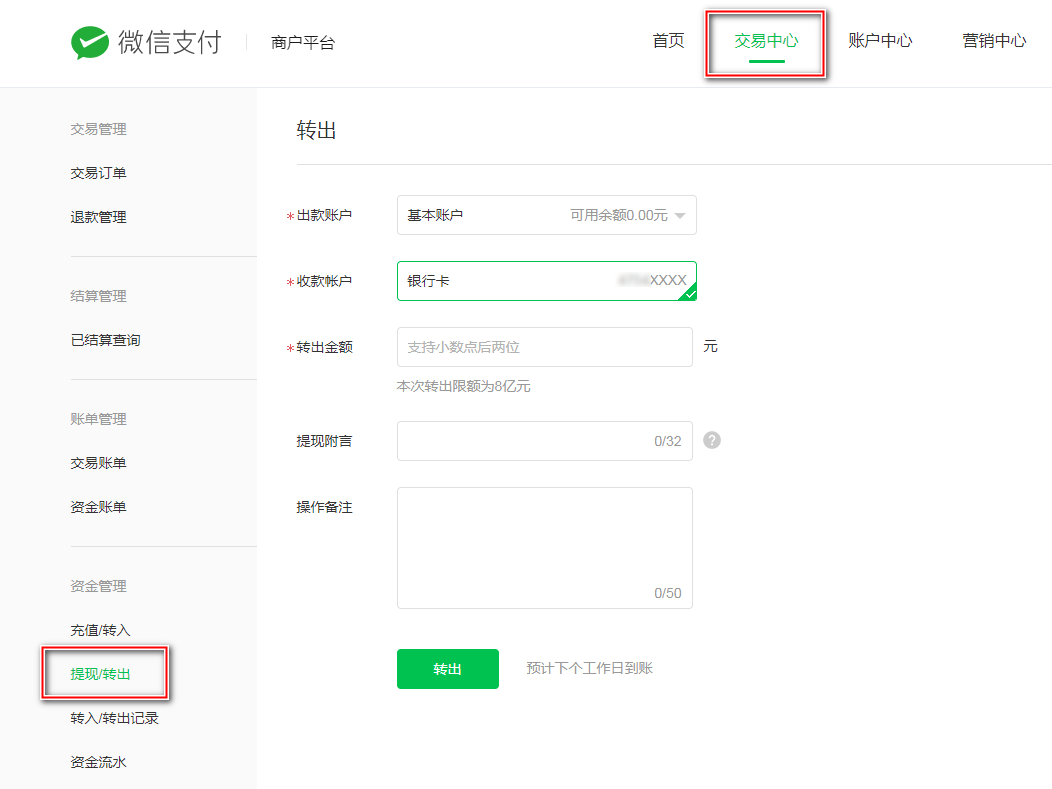 微信支付商户提现操作指引– 得到美